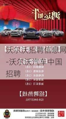 沃爾沃招聘信息網(wǎng)-沃爾沃汽車(chē)中國(guó)招聘