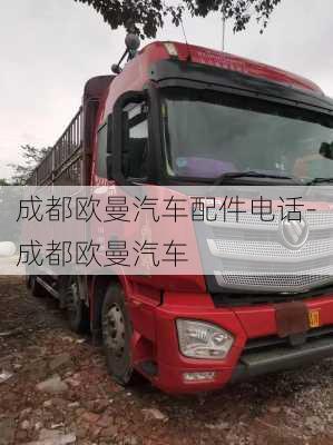 成都歐曼汽車配件電話-成都歐曼汽車