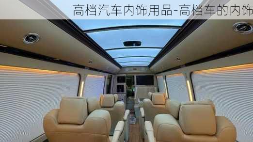 高檔汽車內(nèi)飾用品-高檔車的內(nèi)飾