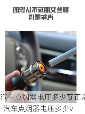 汽車點煙器電壓多少瓦正常-汽車點煙器電壓多少v