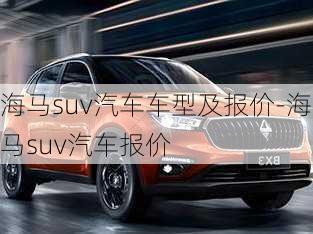 海馬suv汽車車型及報價-海馬suv汽車報價