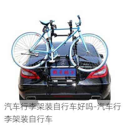 汽車行李架裝自行車好嗎-汽車行李架裝自行車