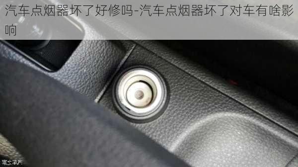 汽車點(diǎn)煙器壞了好修嗎-汽車點(diǎn)煙器壞了對(duì)車有啥影響