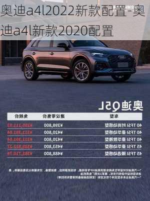 奧迪a4l2022新款配置-奧迪a4l新款2020配置