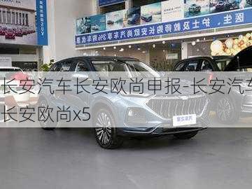 長安汽車長安歐尚申報-長安汽車長安歐尚x5