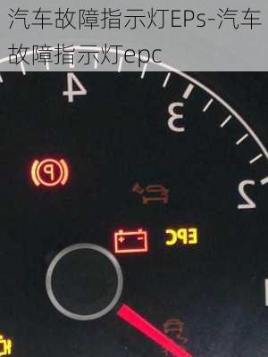 汽車故障指示燈EPs-汽車故障指示燈epc