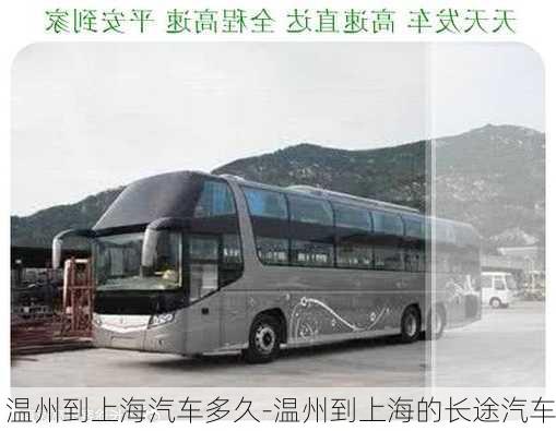 溫州到上海汽車多久-溫州到上海的長途汽車