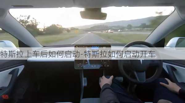 特斯拉上車后如何啟動(dòng)-特斯拉如何啟動(dòng)開(kāi)車