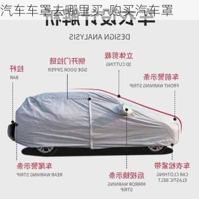 汽車車罩去哪里買-購(gòu)買汽車罩