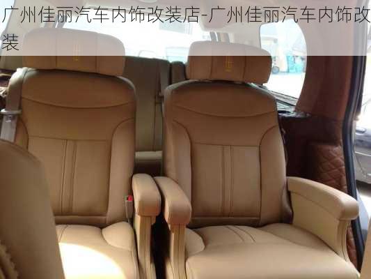 廣州佳麗汽車內(nèi)飾改裝店-廣州佳麗汽車內(nèi)飾改裝