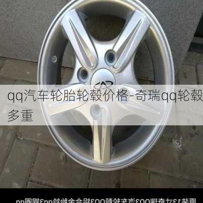 qq汽車輪胎輪轂價(jià)格-奇瑞qq輪轂多重