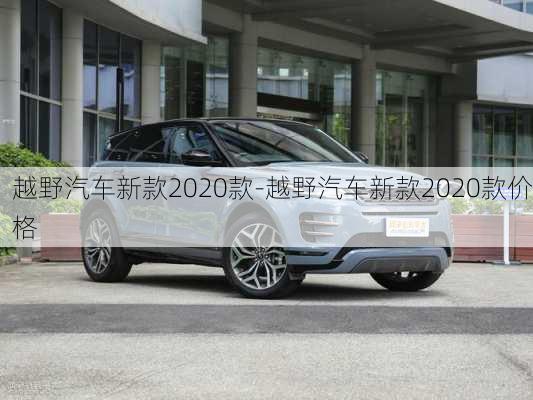 越野汽車新款2020款-越野汽車新款2020款價格