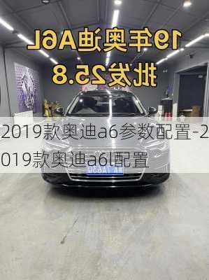 2019款?yuàn)W迪a6參數(shù)配置-2019款?yuàn)W迪a6l配置