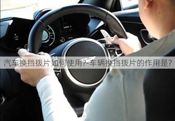 汽車換擋撥片如何使用?-車輛換擋撥片的作用是?