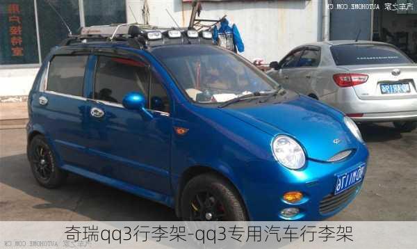 奇瑞qq3行李架-qq3專用汽車行李架