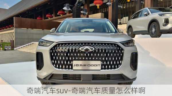 奇端汽車suv-奇端汽車質(zhì)量怎么樣啊