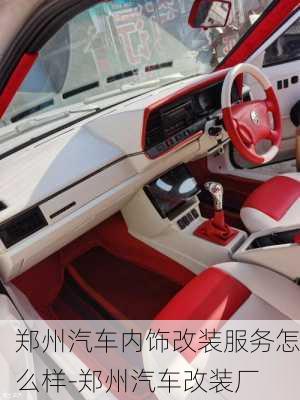 鄭州汽車內(nèi)飾改裝服務(wù)怎么樣-鄭州汽車改裝廠