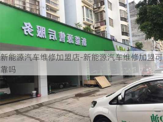 新能源汽車維修加盟店-新能源汽車維修加盟可靠嗎