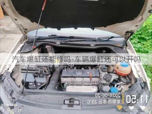 汽車爆缸還能修嗎-車輛爆缸還可以開嗎