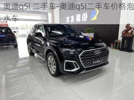 奧迪q5l 二手車-奧迪q5l二手車價(jià)格泡水車