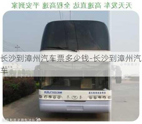 長沙到漳州汽車票多少錢-長沙到漳州汽車