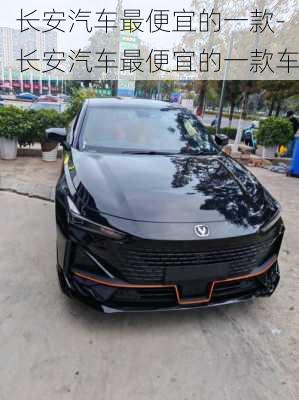 長(zhǎng)安汽車最便宜的一款-長(zhǎng)安汽車最便宜的一款車