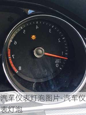 汽車儀表燈泡圖片-汽車儀表燈泡