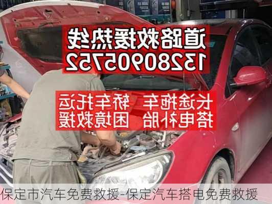 保定市汽車免費救援-保定汽車搭電免費救援