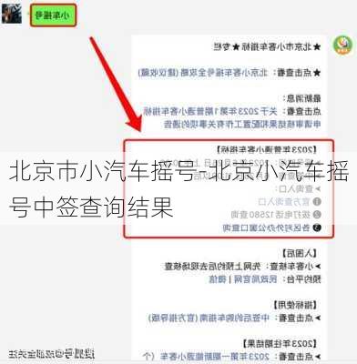 北京巿小汽車搖號-北京小汽車搖號中簽查詢結(jié)果