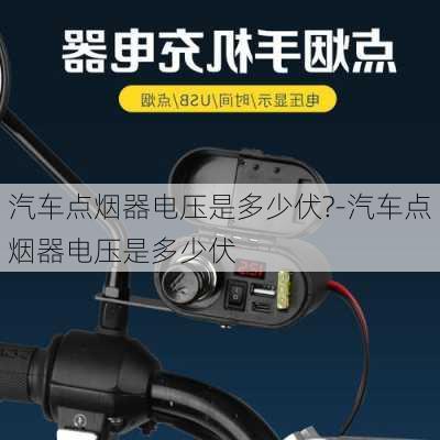 汽車點煙器電壓是多少伏?-汽車點煙器電壓是多少伏