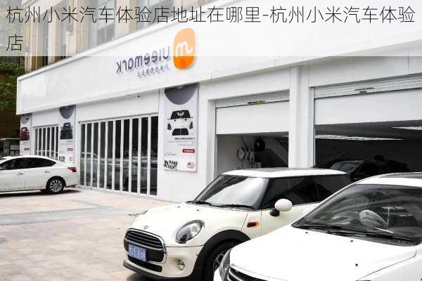 杭州小米汽車體驗(yàn)店地址在哪里-杭州小米汽車體驗(yàn)店