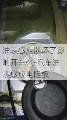 油表感應(yīng)器壞了影響開車么-汽車油表感應(yīng)電阻板