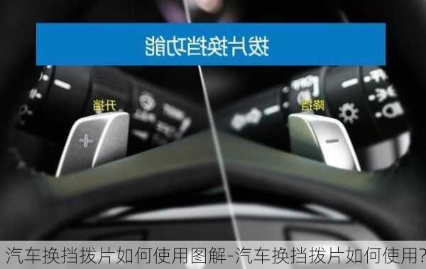 汽車換擋撥片如何使用圖解-汽車換擋撥片如何使用?