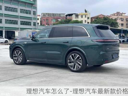 理想汽車怎么了-理想汽車最新款價格