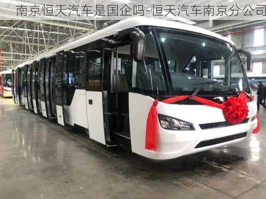 南京恒天汽車是國企嗎-恒天汽車南京分公司