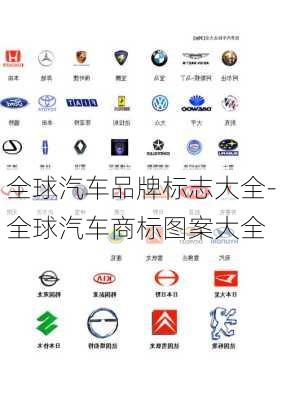 全球汽車品牌標(biāo)志大全-全球汽車商標(biāo)圖案大全