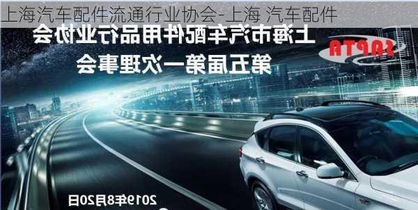 上海汽車配件流通行業(yè)協(xié)會-上海 汽車配件