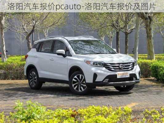 洛陽汽車報(bào)價pcauto-洛陽汽車報(bào)價及圖片