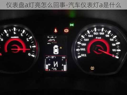 儀表盤a燈亮怎么回事-汽車儀表燈a是什么