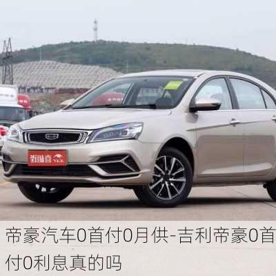 帝豪汽車0首付0月供-吉利帝豪0首付0利息真的嗎