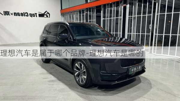 理想汽車是屬于哪個品牌-理想汽車是哪的