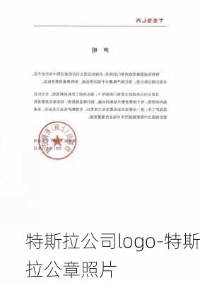 特斯拉公司logo-特斯拉公章照片