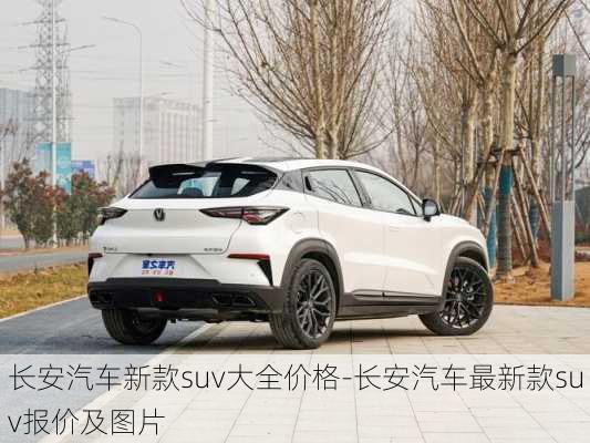 長安汽車新款suv大全價格-長安汽車最新款suv報價及圖片