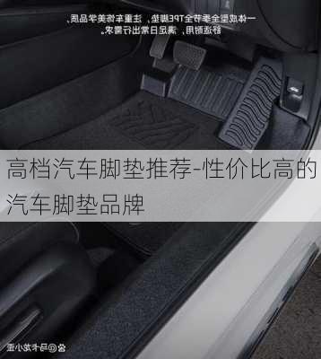 高檔汽車腳墊推薦-性價比高的汽車腳墊品牌