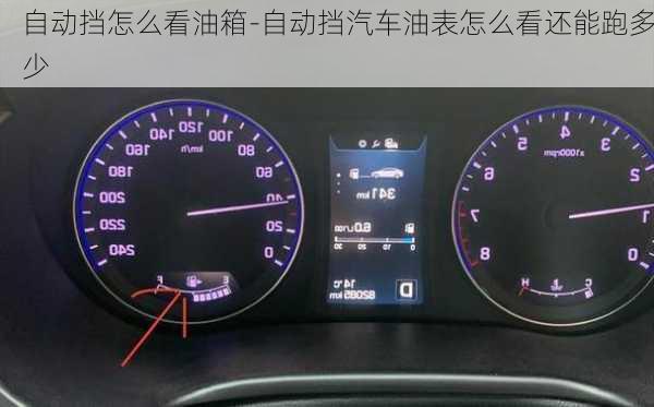 自動擋怎么看油箱-自動擋汽車油表怎么看還能跑多少