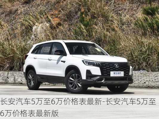 長(zhǎng)安汽車5萬至6萬價(jià)格表最新-長(zhǎng)安汽車5萬至6萬價(jià)格表最新版