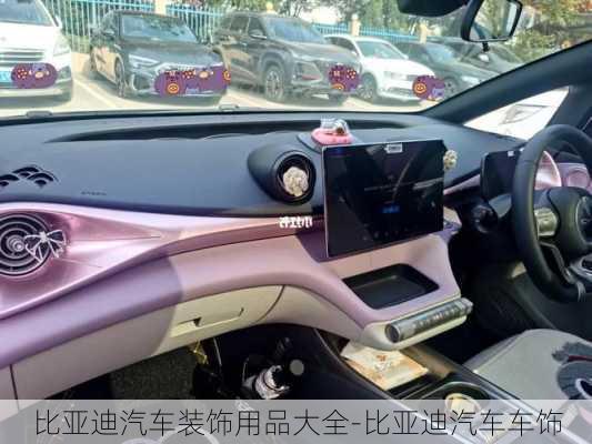 比亞迪汽車裝飾用品大全-比亞迪汽車車飾