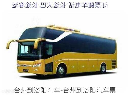 臺州到洛陽汽車-臺州到洛陽汽車票