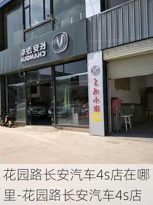 花園路長安汽車4s店在哪里-花園路長安汽車4s店