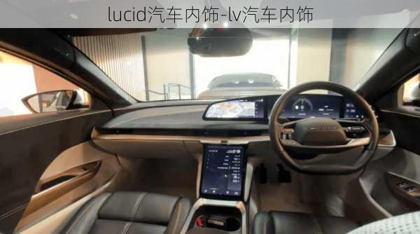 lucid汽車內(nèi)飾-lv汽車內(nèi)飾